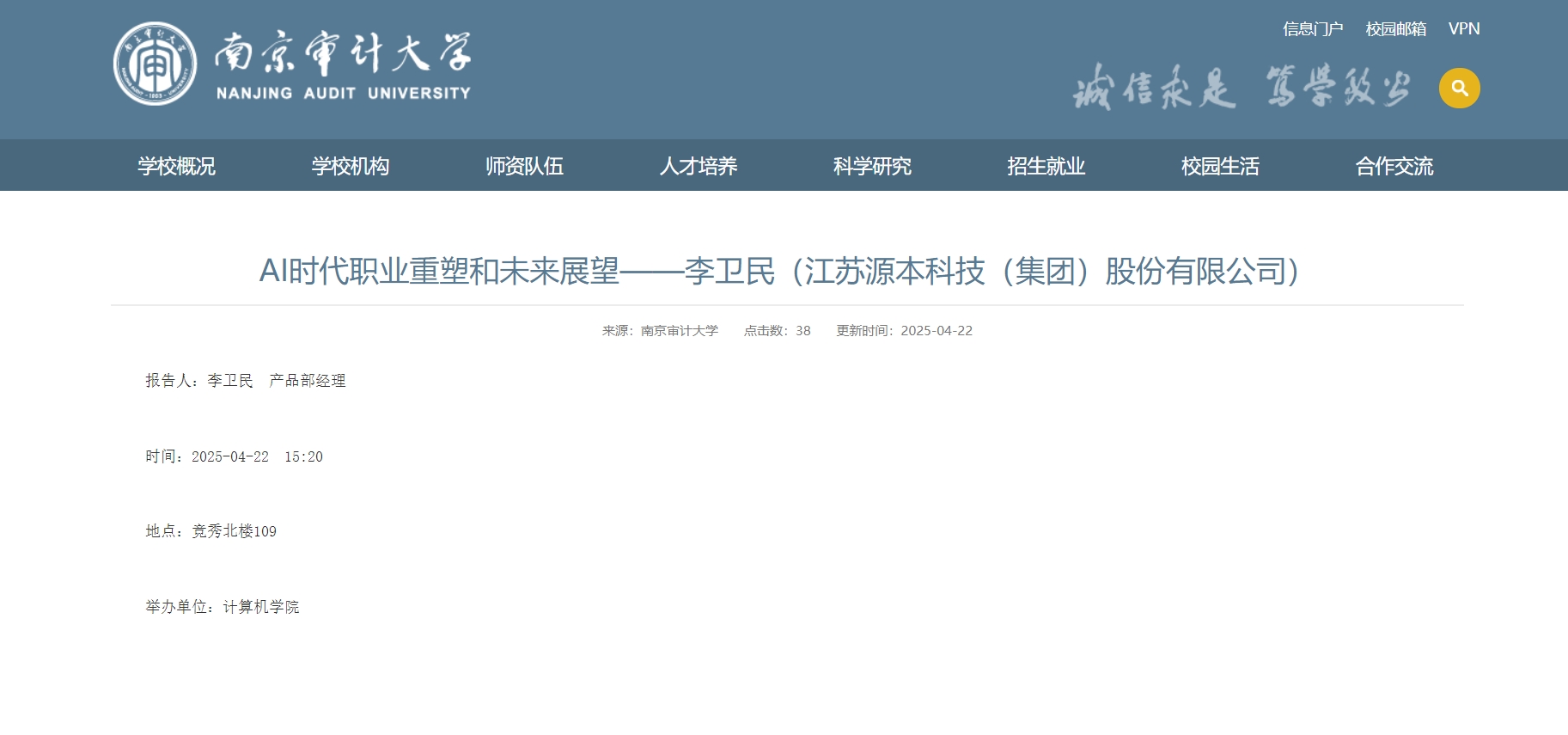 1066vip威尼斯(中国)科技集团李卫民老师在南京审计大学举办“AI时代职业重塑和未来展望”专题讲座