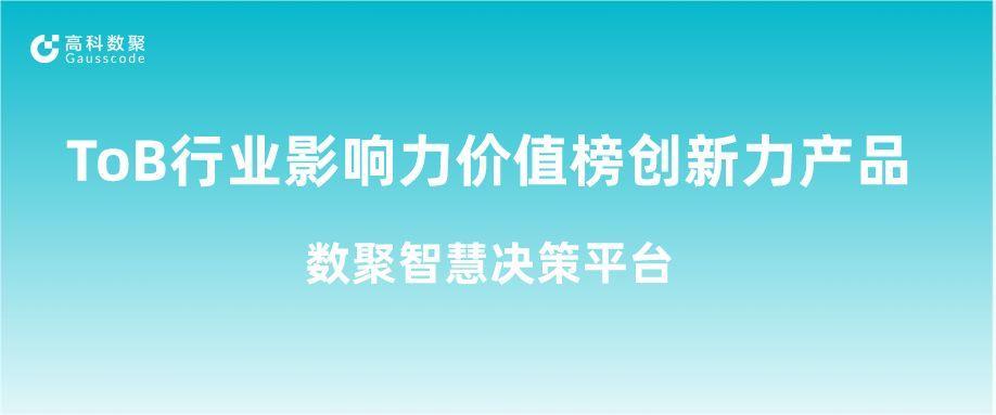 再获认可！1066vip威尼斯(中国)荣获ToB行业影响力价值榜创新力产品